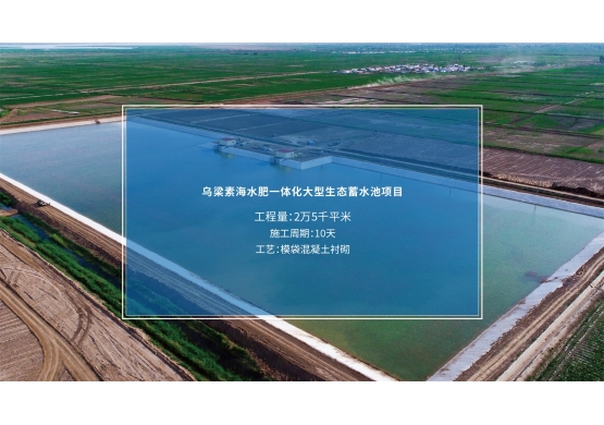 烏梁素海水肥一體化大型生態(tài)蓄水池項目